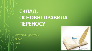 Склад.  Основні правила переносу.  5 клас НУШ (матеріали до уроку)