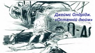 Джеймс Олдрідж. «Останній дюйм» 