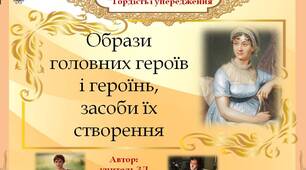 Джейн Остін. “Гордість і упередження”. Образи  головних героїв  і героїнь,  засоби їх створення