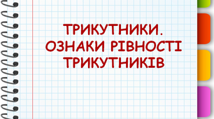 ТКР-3. Трикутники. Ознаки рівності трикутників