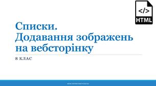Мова HTML. Списки. Додавання зображень