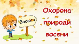 Презентація з ЯДС "Моє відкриття: охорона природи восени".