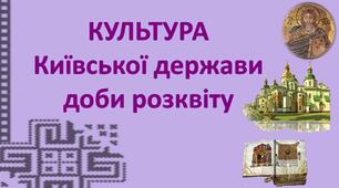 Презентація до уроку «Культура Київської держави доби розквіту»
