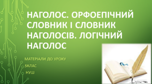 Наголос. Логічний наголос. Орфоепічний словник і словник наголосів. 5 клас НУШ (матеріали до уроку)