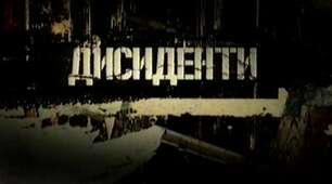 Дисиденти ІІ пол. 60 - І пол. 80 рр.