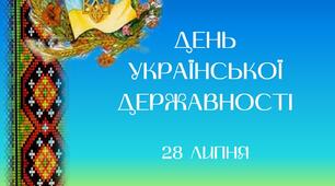 День Української державності 28 липня