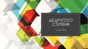 Множення та ділення