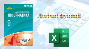Логічні функції в Excel