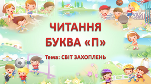 Анімаційна презентація з читання буква П