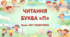 Анімаційна презентація з читання буква П