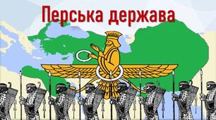 Презентація до уроку з теми «Перська держава»