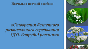 Посібник  "Отруйні  рослини" (рекомендації щодо створення безпечного розвивального середовища)