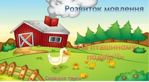 Позвиток мовлення.Середня группа. "На пташиному подвір'ї"