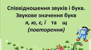 Звукове значення букв я, ю, є, ї та щ.