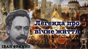 Іван Франко. Філософська поезія. Змістовий зв’язок «Легенди про вічне життя» з поезією збірки «Зів’яле листя»