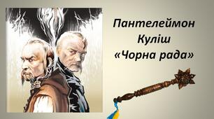 Пантелеймон Куліш "Чорна рада"