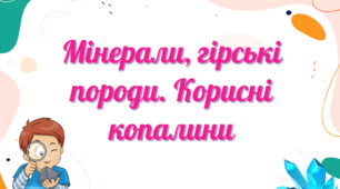 Презентація до уроку географії у 6 класі "Мінерали, гірські породи. Корисні копалини"