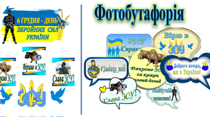 6 грудня - День збройних сил України (Оформлення дошки + фотобутафорія)
