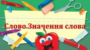 Слово. Значення слова