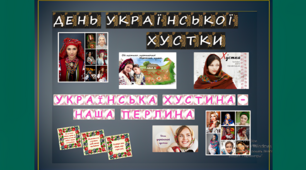 МАТЕРІАЛИ ДО ДНЯ УКРАЇНСЬКОЇ ХУСТКИ