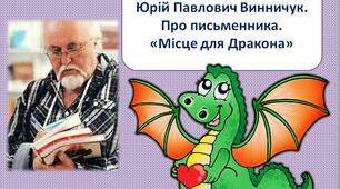 Юрій Павлович Винничук. Про письменника. «Місце для Дракона»