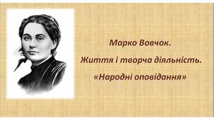 Марко Вовчок. Життя і творча діяльність. «Народні оповідання»