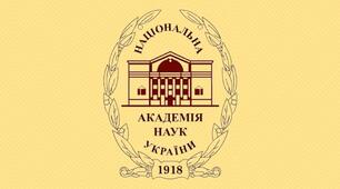 День заснування Національної Академії Наук України
