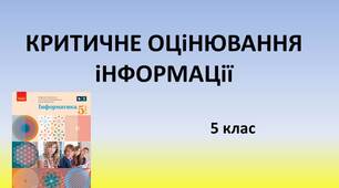 Презентація  "Критичне оцінювання інформації" 5 клас