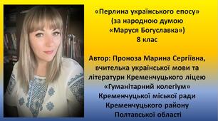 Креативний урок з теми: "Перлина українського епосу" (за народною думою «Маруся Богуславка»).