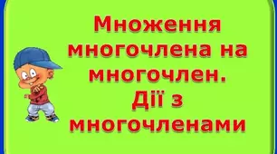 Контрольна робота  з теми «Дії з многочленами» (1)