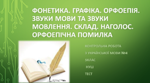 Фонетика. Графіка. Орфоепія. Звуки мови та звуки мовлення. Склад. Наголос. Орфоепічна помилка. Контрольна робота з української мови №4 (5клас) НУШ. ТЕСТ