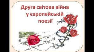 Друга світова війна у європейській поезії.