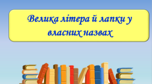 Презентація "Велика літера й лапки у власних назвах", 6 клас