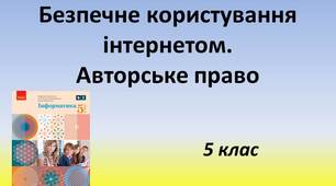 Презентація "Безпечне користування інтернетом. Авторське право" 5 клас