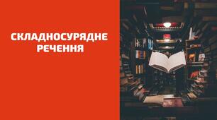 Розділові знаки між частинами складносурядного речення