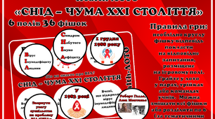 Дидактична гра-лото "СНІД - чума XXI століття"