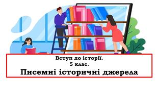 Презентація "Писемні історичні джерела"