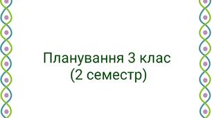 Планування англ. 3 клас 2 семестр (3год)