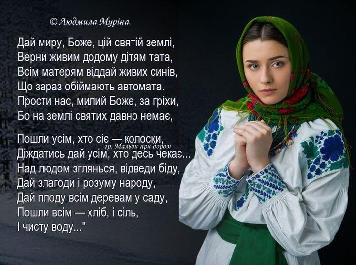 Возможно, это изображение 1 человек и текст «людмила муріна дай миру, боже, ций святий земл, верни живим додому д°тям тата, всім матерям вi ддай живих синi в, що зараз обймають автомата. прости нас, милий боже, за гріхи, бо на земл святих давно немае, пошли усм, XTO cie -колоски, дждатись дай усi м, хто е чекае... мальви при дорозь над людом зглянься, вi дведи бду, дай злагоди розуму народу, дай плоду всi м деревам y саду, пошли всi м -хлб, сль, чисту воду..."»
