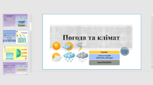 Презентація до уроку географії у 11 класі на тему «Погода та клімат».