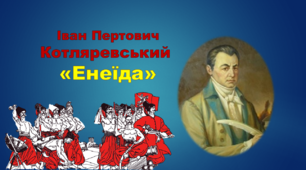 Тестові завдання до поеми Івана Котляревського «Енеїда»