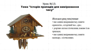 Презентація до уроку історії "Історія приладів для вимірювання часу". 5 клас (НУШ). За підручником авторів Власов, Гирич, Данилевська.