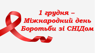 Презентація - гра " 1 грудня - Всесвітній день боротьби зі СНІДом "