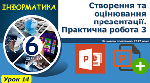 Створення та оцінювання презентації. Практична робота 3