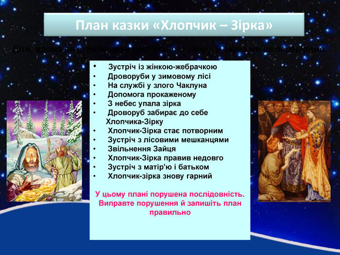 Презентація до уроку за темою "Оскар Уайльд. "Хлопчик-Зірка". Казкові персонажі. Їх характеристика".