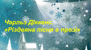 Чарльз Діккенс. «Різдвяна пісня в прозі»