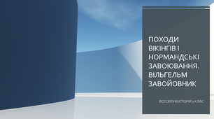 Походи вікінгів і нормандські завоювання. Вільгельм Завойовник