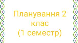 Планування англ. 2 клас 1 семестр (3год)