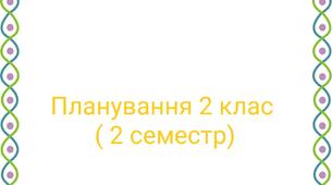 Планування англ. 2 клас 2  семестр (3год)
