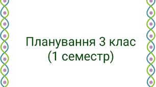 Планування англ. 3 клас 1 семестр (3год)